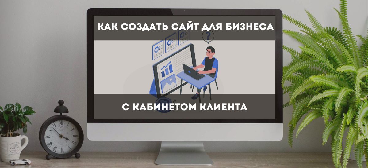Как создать сайт с личными кабинетами под свои пожелания?